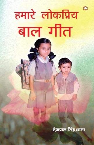 Lokpriya Bal Geet by Tejpal Singh Dhama