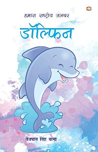 Hamara Rashtriya Jalchar Dolphin by Tejpal Singh Dhama