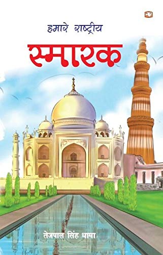 Hamare Rashtriya Smarak by Tejpal Singh Dhama