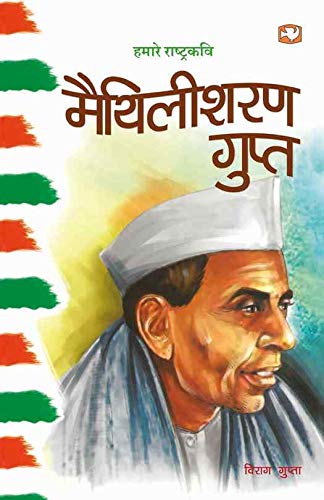 Hamaare Rashtrakavi Maithilisharan Gupt/हमारे राष्ट्रकवि मैथिलीशरण गुप्त by Virag Gupta