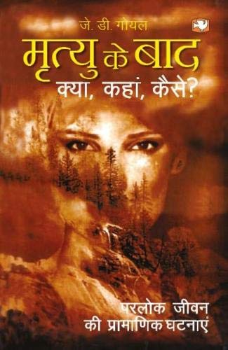 Mrityu Ke Baad Kya Kahan Aur Kaise by J D Goel