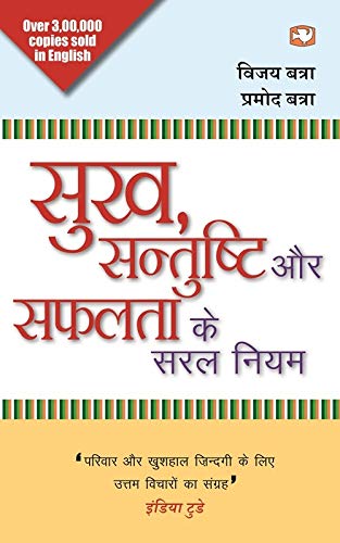 Sukh, Santushit Aur Safalata Ke Saral Niyam by Vijay Batra / Promod Batra