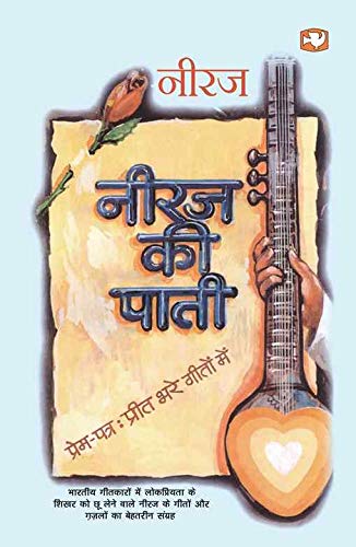 Neeraj Ki Pati/नीरज की पाती