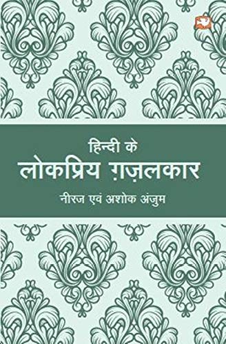 Penguin Books India Pvt Ltd Hindi Ke lokpriya Ghazalkar by Neeraj