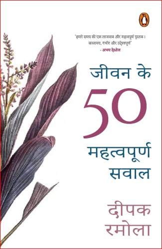 Jeewan Ke 50 Mahatwapoorna Sawal by Deepak Ramola