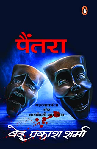 Paintra by Ved Prakash Sharma