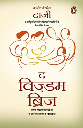 Wisdom Bridge: Aapke Priyajanon Ke Dil Mein Pratidhwanit Honewale Jeewan Ke Nau Siddhant/आपके प्रियजनों के दिल में प्रतिध्वनित होनेवाले जीवन के नौ सिद्धांत