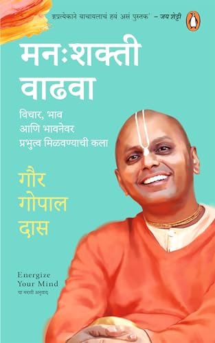 Manah shakti Vadhwa/मन: शक्ती वाढवा: Vichar, Bhaw Ani Bhawnewar Prabhutwa Milvanyachi Kala/विचार, भाव आणि भावनेवर प्रभुत्व मिळवण्याची कला by Gaur Gopal Das