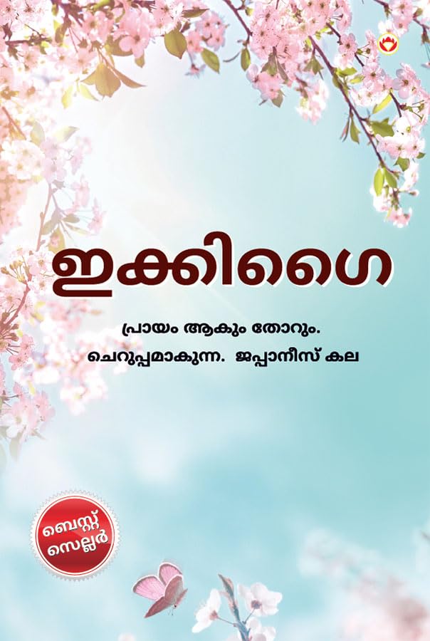Ikigai in Malayalam (ഇക്കിഗൈ)