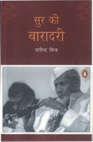 Hindi सुर की बारादरी