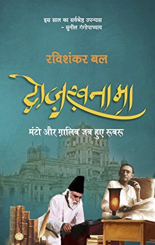 दोज़ख़नामा : मंटो और ग़ालिब जब हुए रूबरू