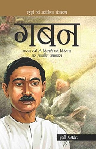 गबन by Munshi Premchand
