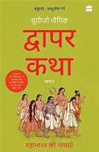 Dwapar Katha (bhaag-1) by Sudipta Bhawmik