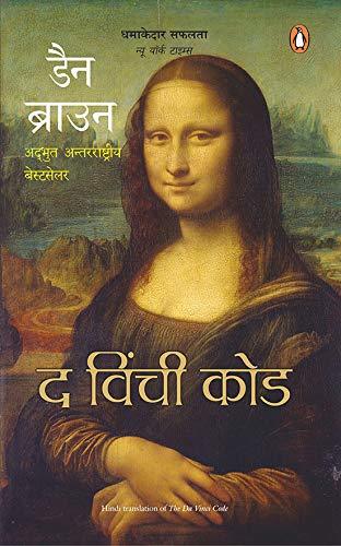 द विंची कोड