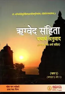 Rigveda Samhita - Yathartha Anuvaad - (अन्वय तथा अर्थ सहित ) (भाग १) by Mahesh Chand Maheshwari And Prasanna Chandra Gautam