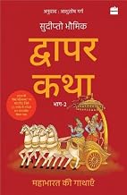 Dwapar Katha (bhaag-2) by Sudipta Bhawmik