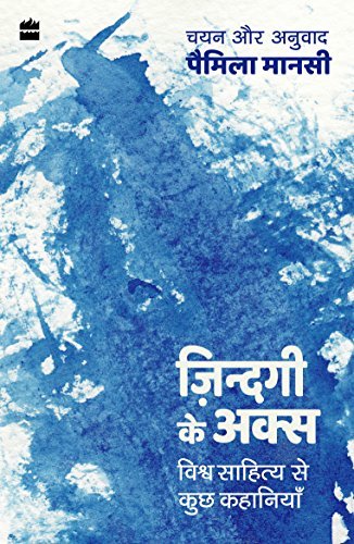 Zindagi ke Aks: Vishwa Sahitya se Kuch Kahaniyan