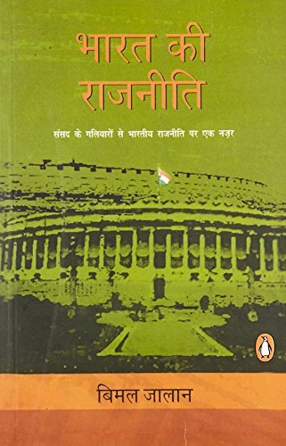 Bharat Ki Rajneeti by Bimal Jalan