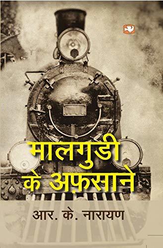 Hind Pocket Book ( PRHI) Malgudi Ke Afsane
