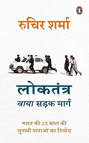 Democracy on the Road (Hindi): Loktantra via Sadak Marg: Bharat ki 25 Saal ki Chunaavi Yatraon ka Ni