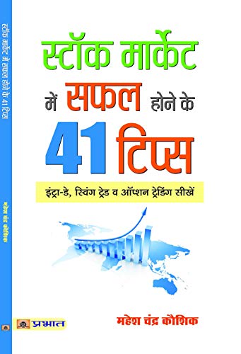 Stock Market Mein Safal Hone ke 41 Tips