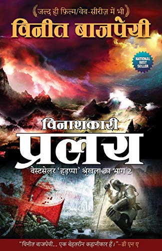 (Vinashkari Pralay) Pralay - Hindi by Vineet Bajpai