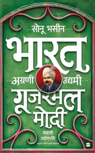Gujarmal Modi - Sahsi Udyogpati by Sonu/Agarwal, Dheeraj Kumar Bhasin