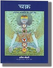 Chakras ( Hindi Edition) by Harish Johari