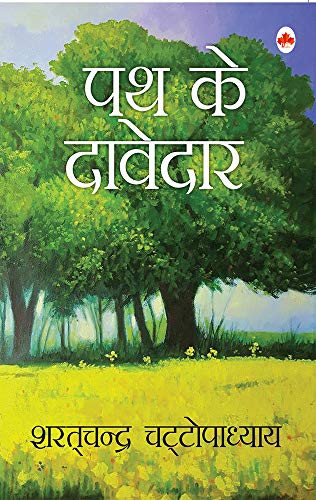 पथ के दावेदार by Sharat Chandra Chattopadhayay