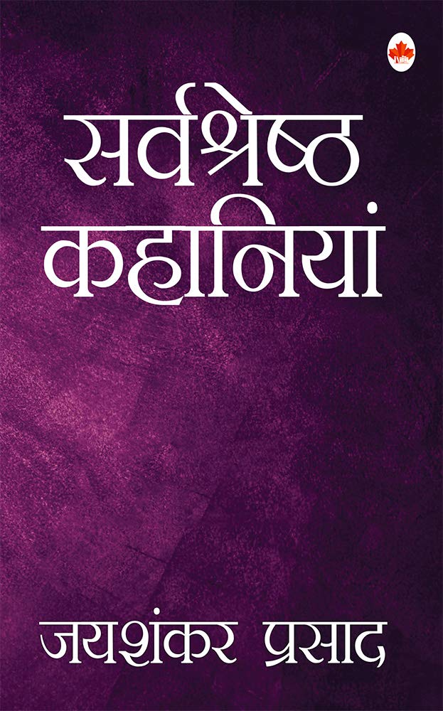 सर्वश्रेष्ठ कहानियाँ by Jaishankar Prasad