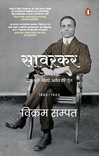 सावरकर : एक भूले-बिसरे अतीत की गूंज, 1883–1924