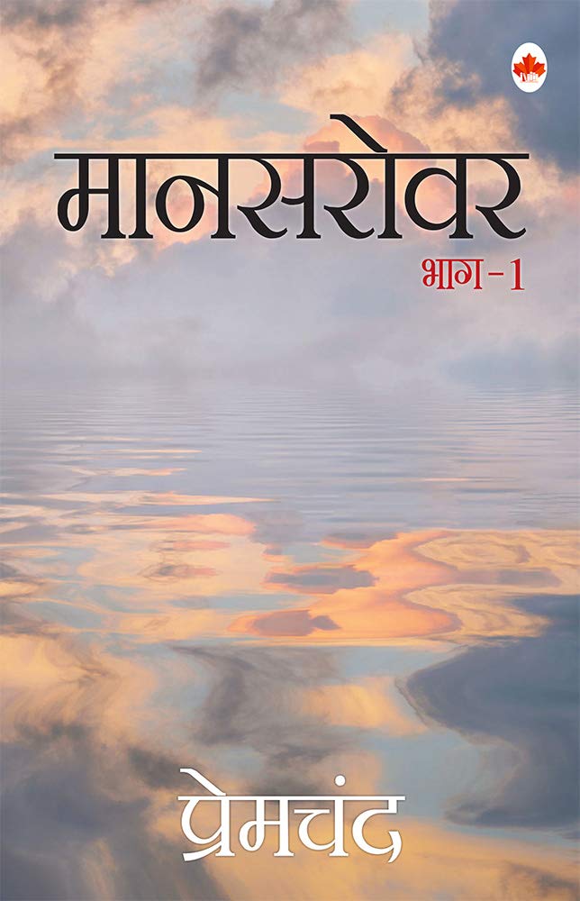 Mansarovar- 1 by Premchand