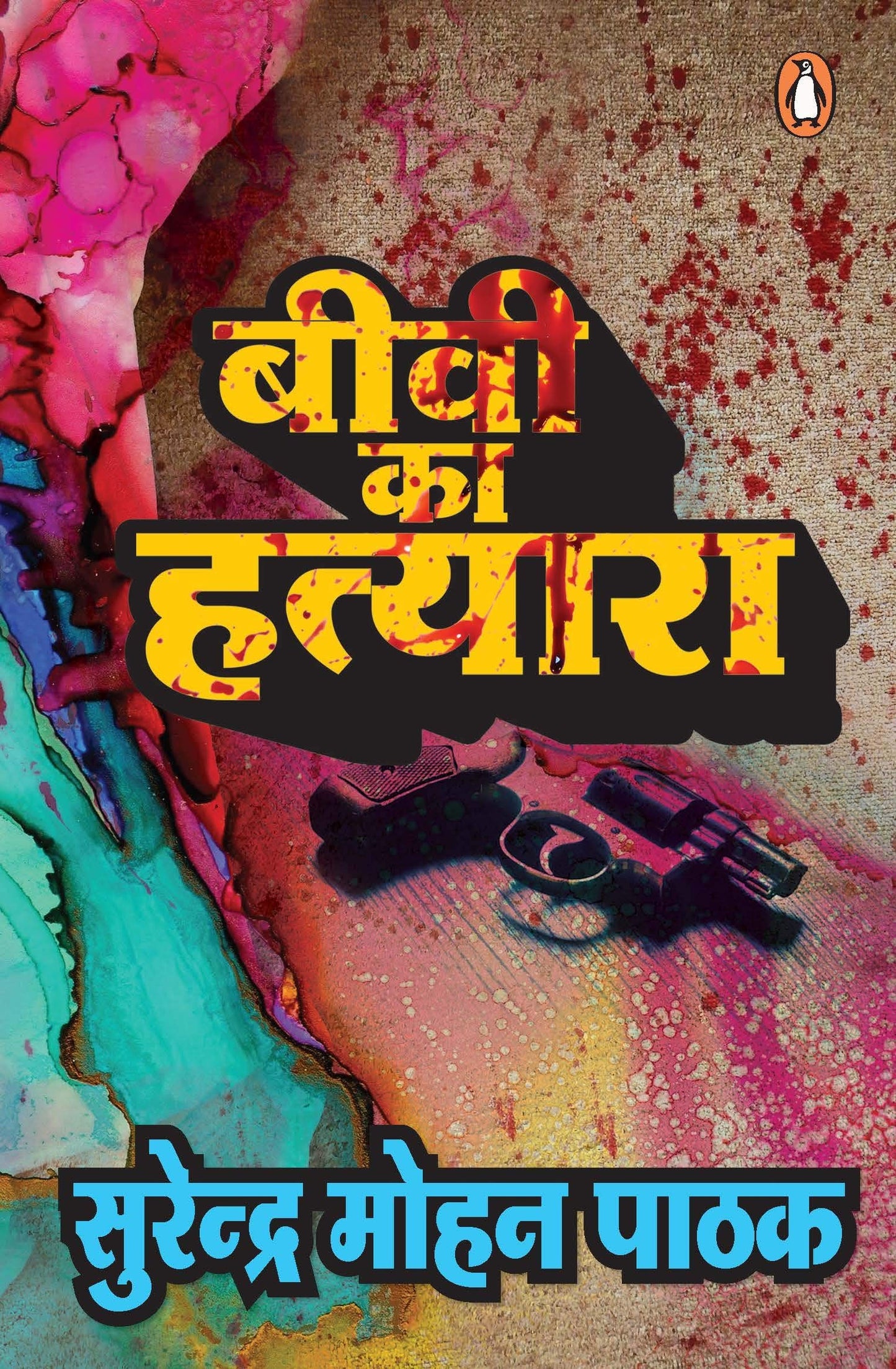 बीवी का हत्यारा