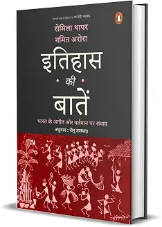 Itihas Ki Baaten by Romila Thapar & Namit Arora