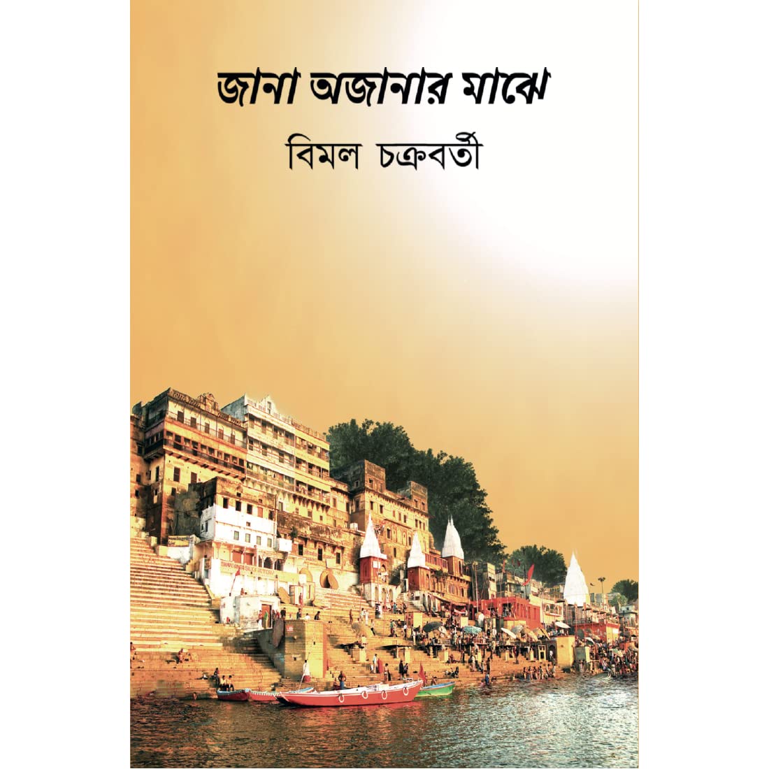 Jana Awjanar Majhe by Bimal Chakravarty