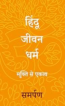 The Hindu Way (hindi) by Samarpan