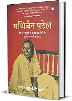 Maniben Patel by Raj Gopal Singh Verma