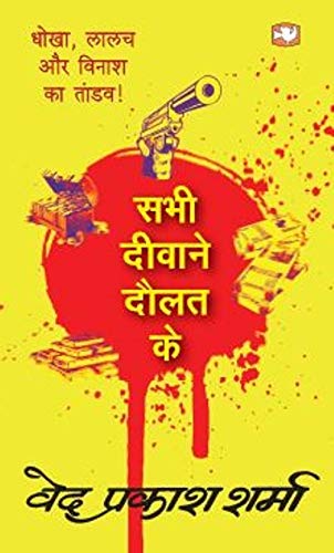 Sabhi Deewane Daulat Ke by Ved Prakash Sharma