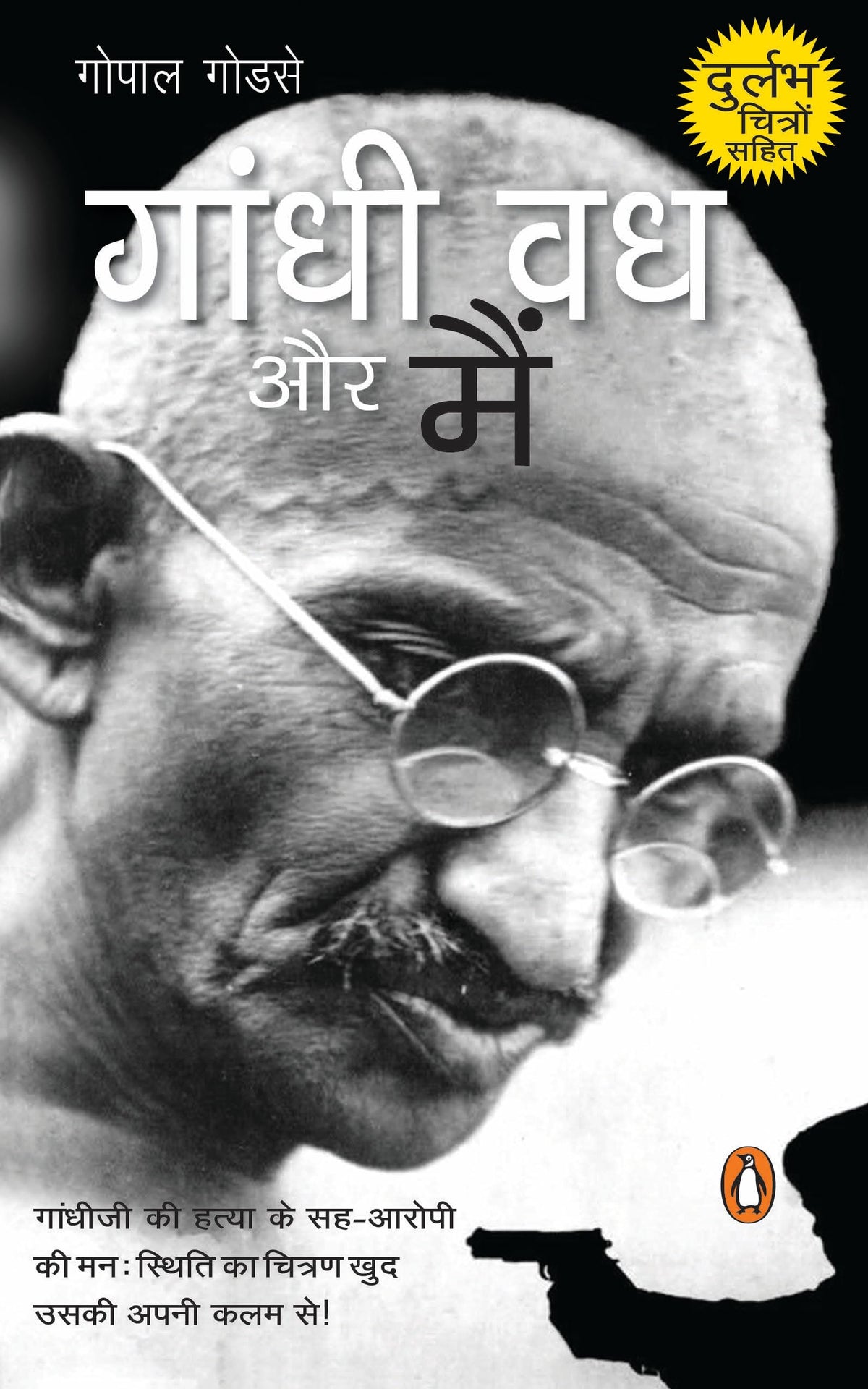 Gandhi Vadh Aur Main by Gopal Godse