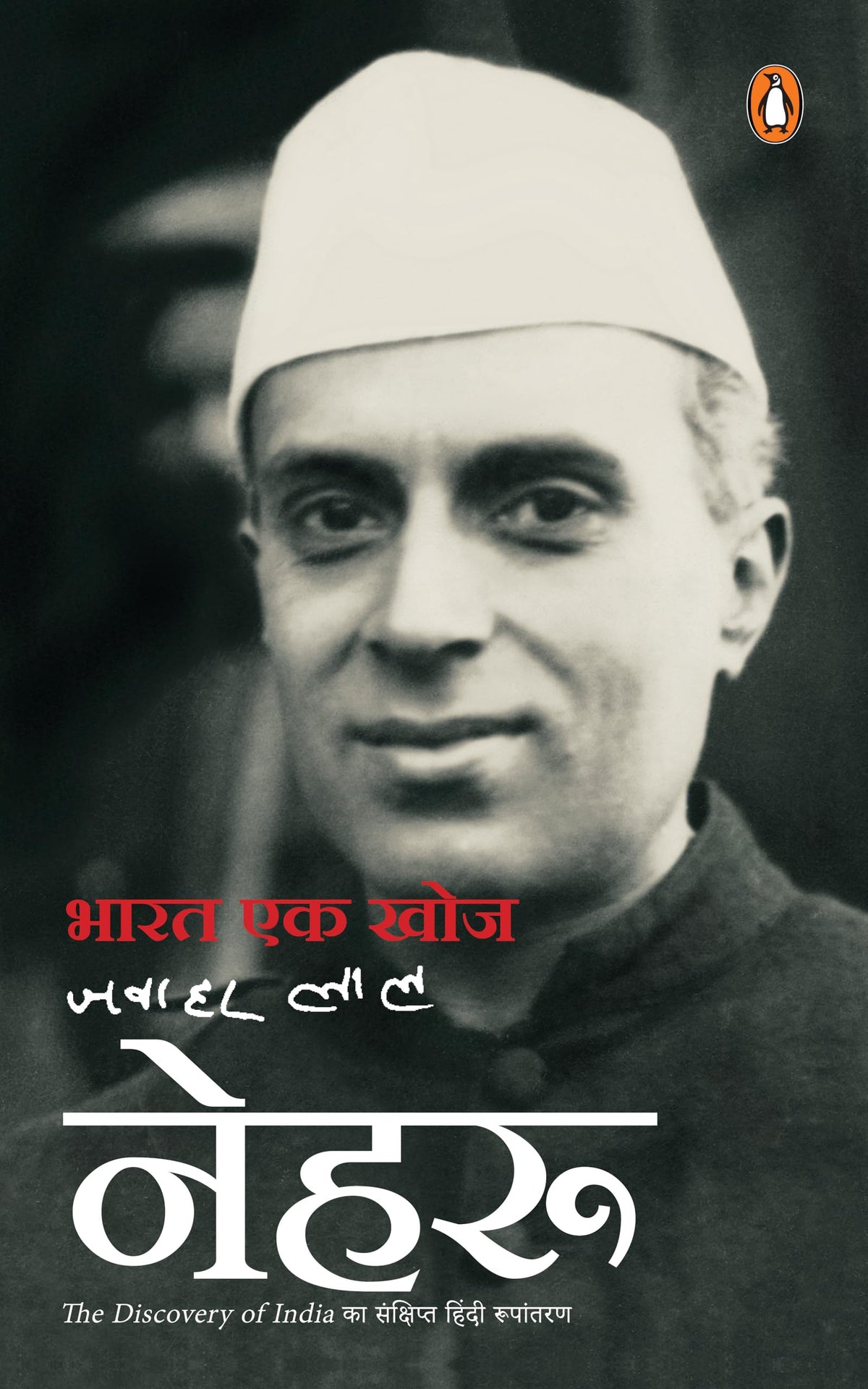 Bharat Ek Khoj by Jawahar Lal Nehru