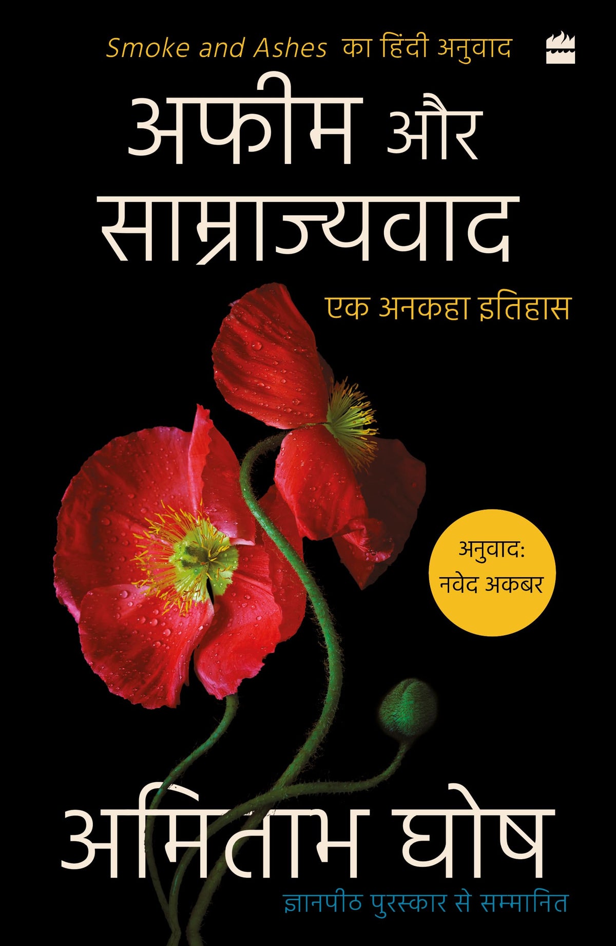 Afeem Aur Samrajyvad by Amitav Ghosh