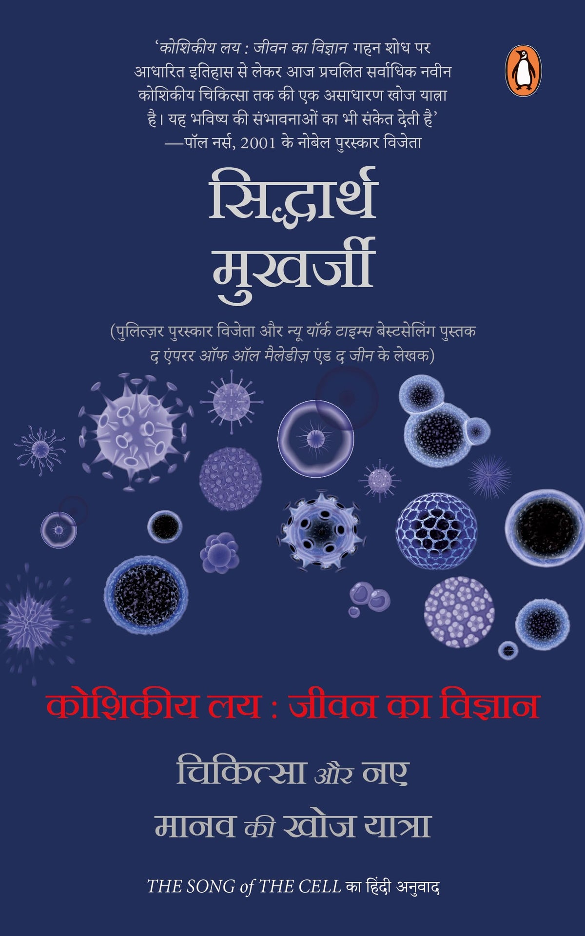 The Song of Cell Hindi / Koshikiya Lay : Jeevan Ka Vigyan, Chikitsa Aur Naye Manav Ki Khoj Yatra by Amit Kapoor & Bibek Debroy