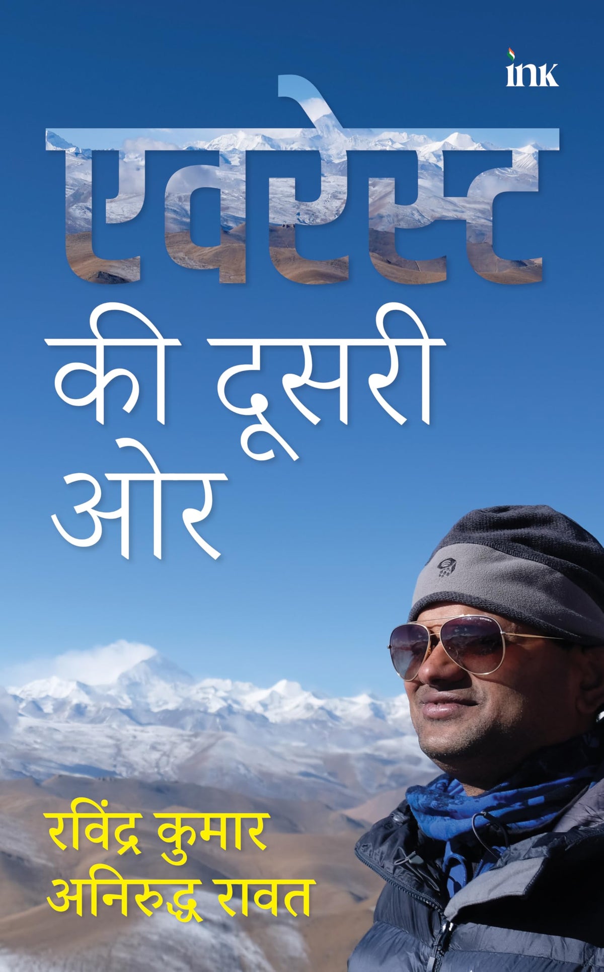 एवरेस्ट की दूसरी ओर (everest Ki Dusri Aur) by Ravindrakumar