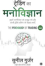 The Psychology of Trading (Hindi) by Sunil Gurjar