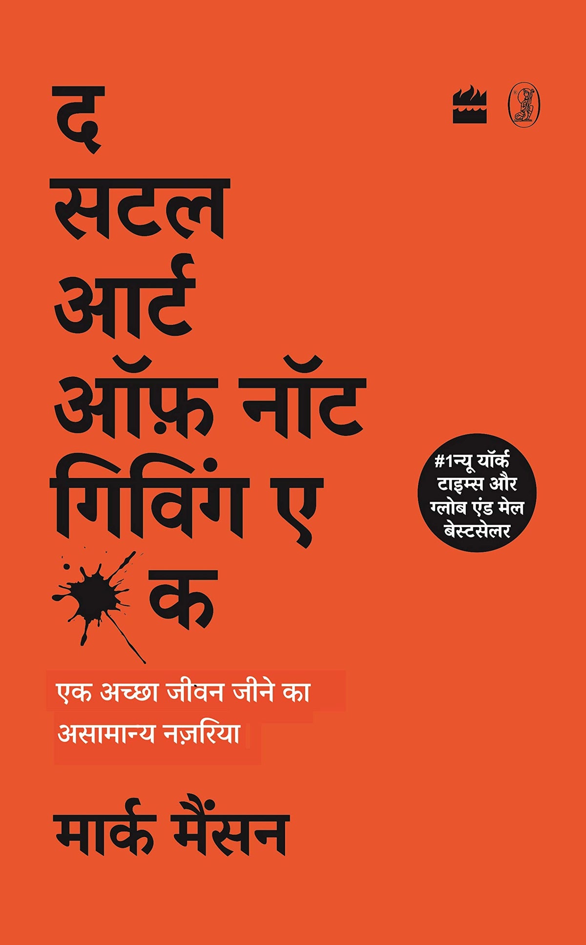 Subtle Art of Not Giving a F*ck(Hindi) by Mark Manson