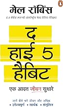 The High 5 Habit: Ek Aadat Jeevan Sudhar by Mel Robbins