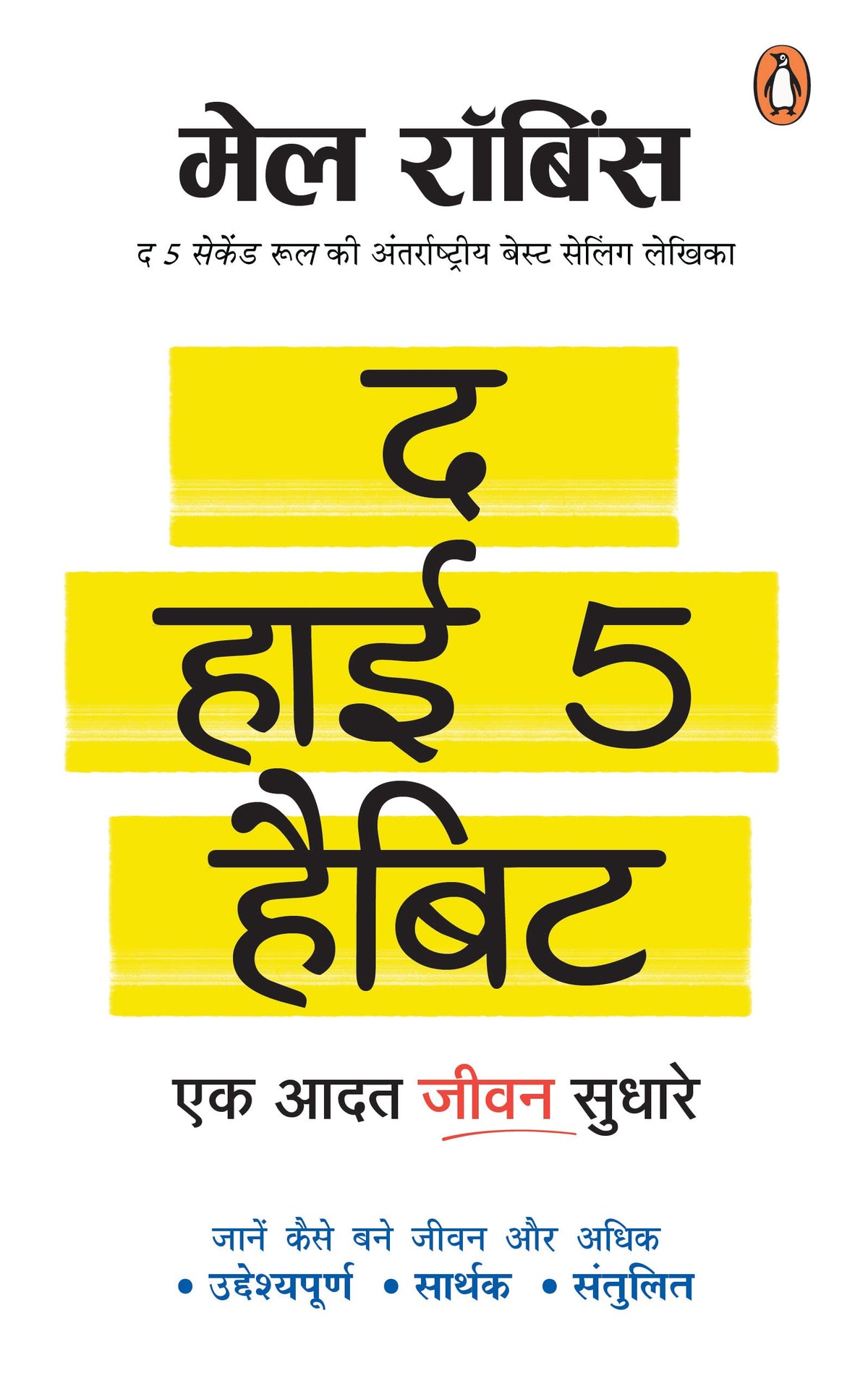 The High 5 Habit: Ek Aadat Jeevan Sudhar by Mel Robbins
