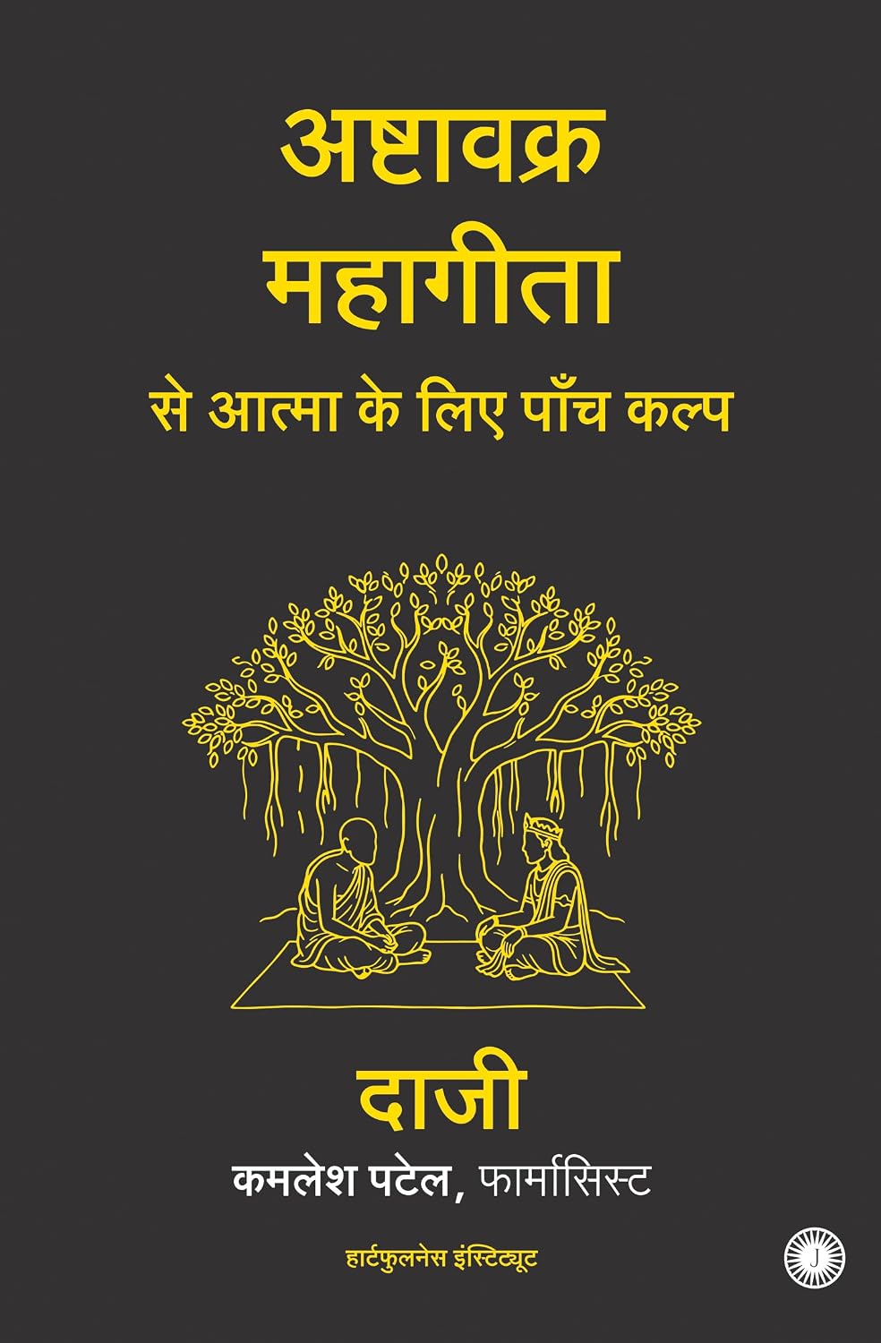 Five Prescriptions for the Soul from the Ashtavakra Mahagita (Hindi) by Kamlesh Patel, Pharmacist Daaji