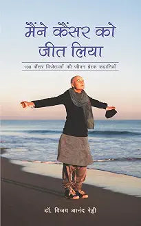 Maine Cancer Ko Jeet Liya : 108 Canceer Vijetao Ki Jeevan Prerak Kahaniyan by Vijay Anand Reddy