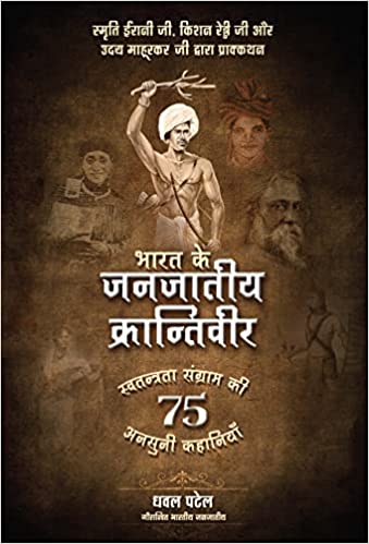 भारत के जनजातीय क्रान्तिवीर